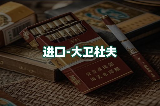 大卫杜夫